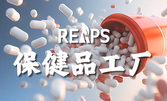 实地考察保健品oem厂家我们需要注意啥