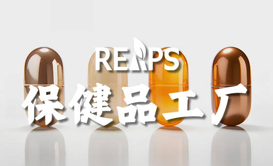 如何选择保健品oem工厂