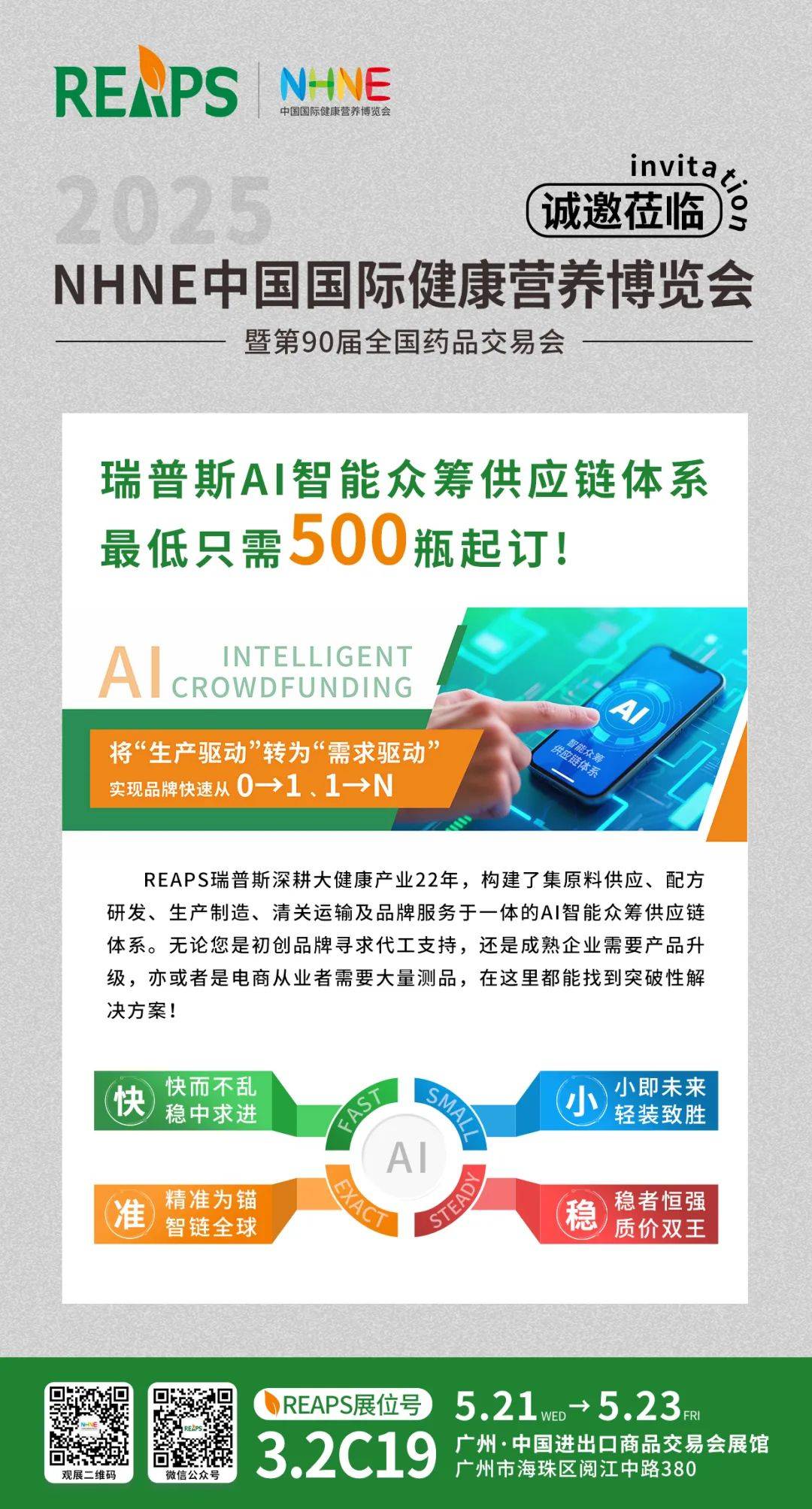 REAPS瑞普斯闪耀NHNE盛会，AI智能众筹供应链成焦点 