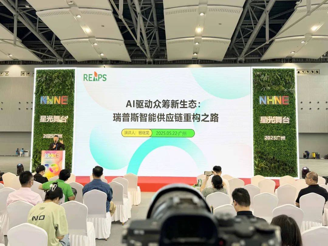 REAPS瑞普斯闪耀NHNE盛会，AI智能众筹供应链成焦点 