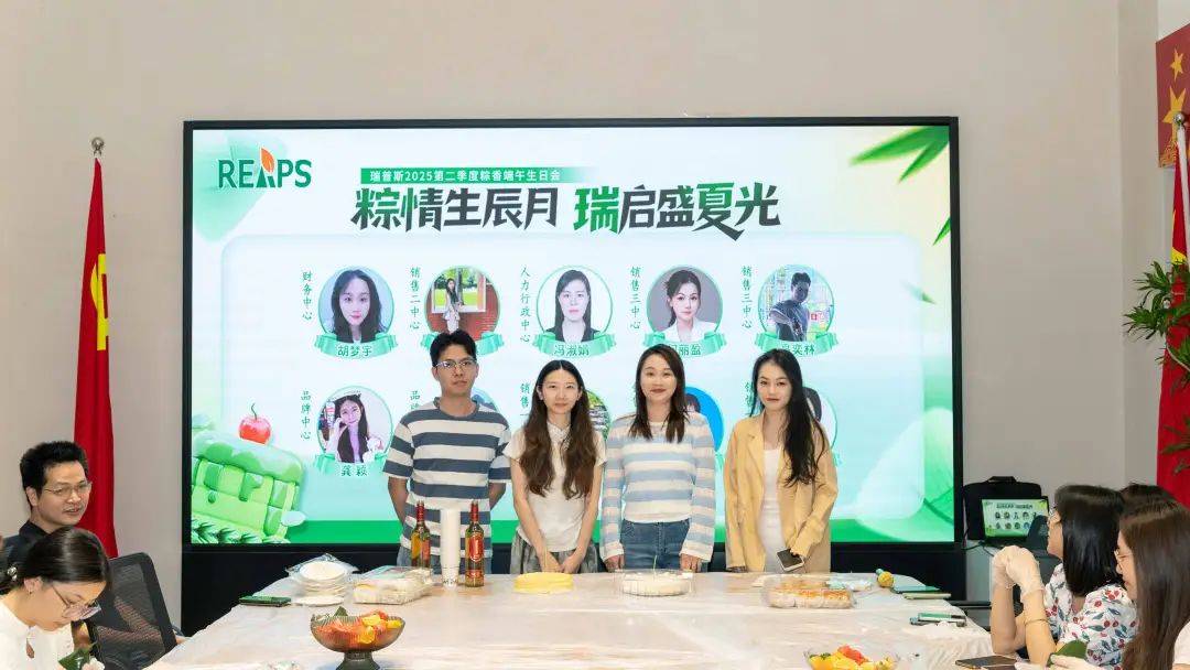 粽情生辰月，瑞启盛夏光|瑞普斯2025第二季度粽香端午生日会 