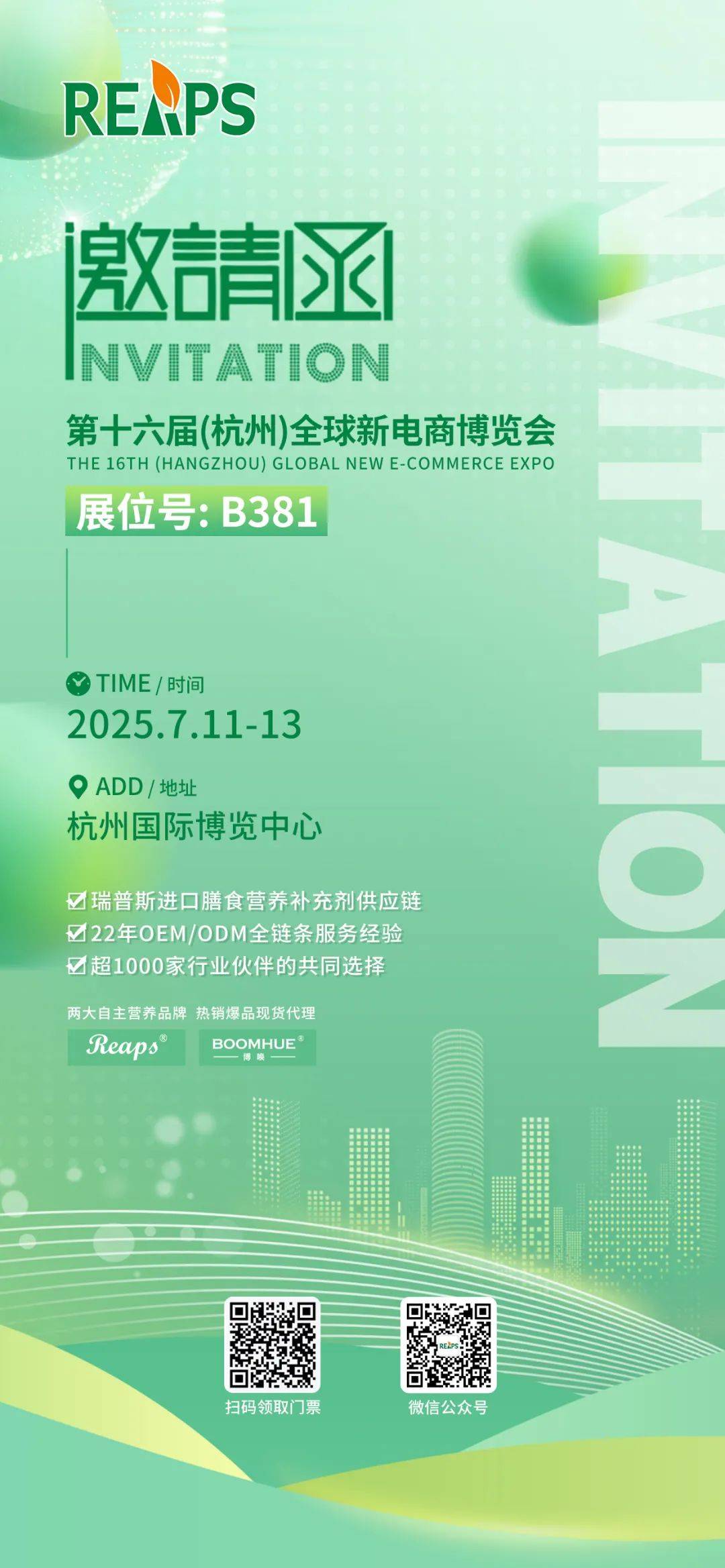 REAPS瑞普斯邀您共赴杭州全球新电商博览会 